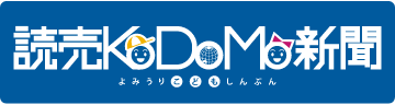 読売KODOMO新聞