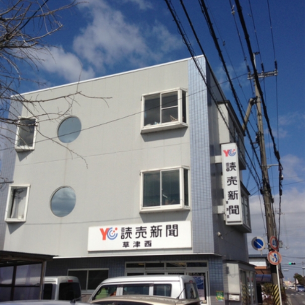 読売センター草津西・草津中央